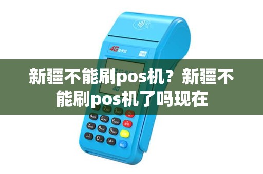 新疆不能刷pos机？新疆不能刷pos机了吗现在