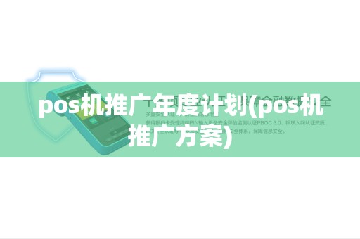 pos机推广年度计划(pos机推广方案)