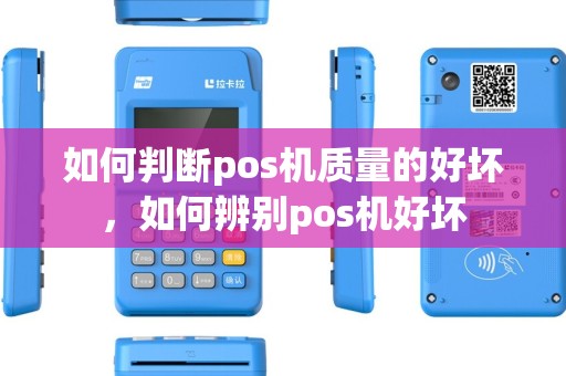如何判断pos机质量的好坏，如何辨别pos机好坏