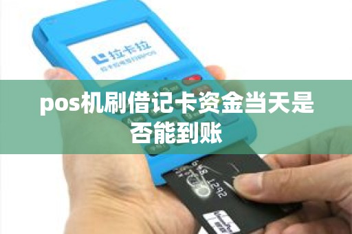 pos机刷借记卡资金当天是否能到账