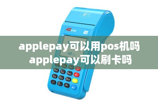 applepay可以用pos机吗 applepay可以刷卡吗