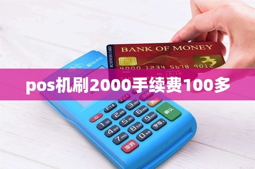 pos机刷2000手续费100多