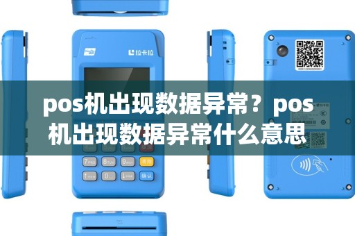 pos机出现数据异常？pos机出现数据异常什么意思