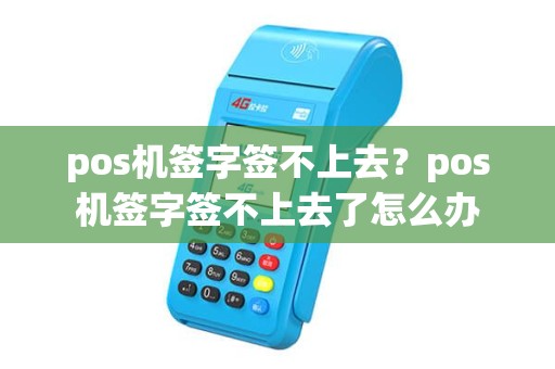 pos机签字签不上去？pos机签字签不上去了怎么办