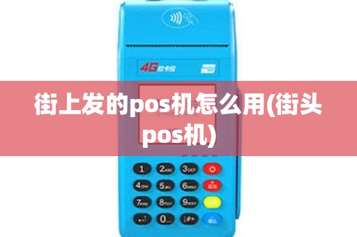 街上发的pos机怎么用(街头pos机)