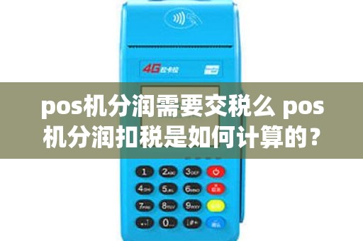 pos机分润需要交税么 pos机分润扣税是如何计算的？