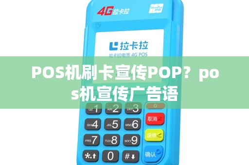 POS机刷卡宣传POP?pos机宣传广告语 POS机刷卡宣传POP?pos机宣传广告语