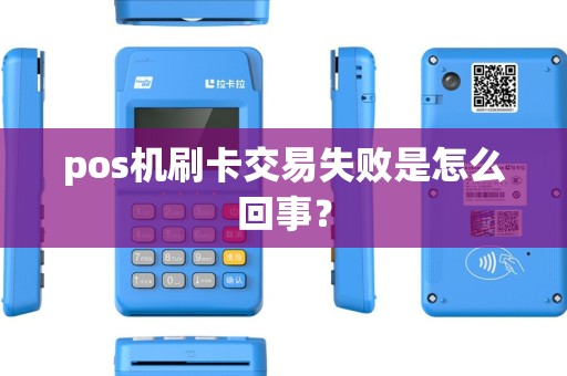 pos机刷卡交易失败是怎么回事？