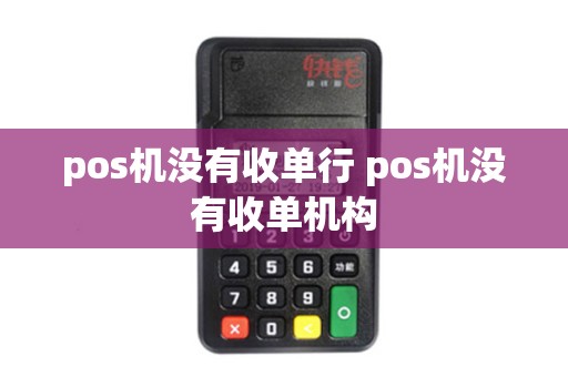 pos机没有收单行 pos机没有收单机构