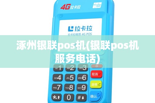 涿州银联pos机(银联pos机服务电话)