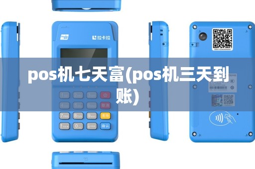 pos机七天富(pos机三天到账)