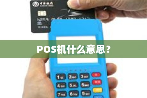 POS机什么意思？