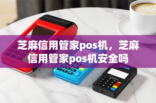芝麻信用管家pos机，芝麻信用管家pos机安全吗