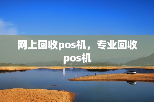 网上回收pos机，专业回收pos机