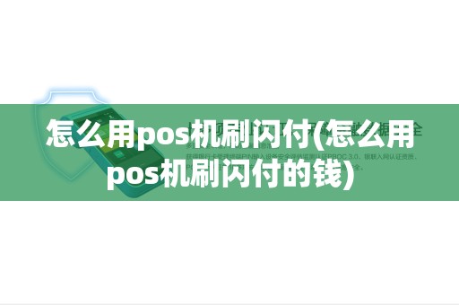 怎么用pos机刷闪付(怎么用pos机刷闪付的钱)