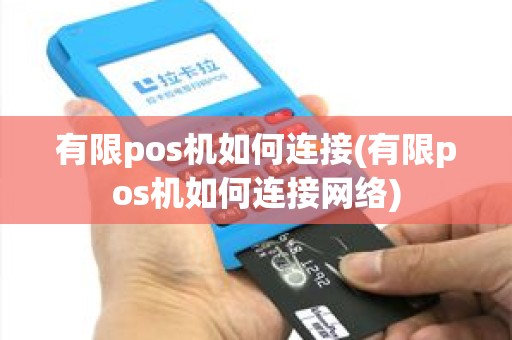有限pos机如何连接(有限pos机如何连接网络)