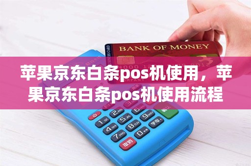 苹果京东白条pos机使用，苹果京东白条pos机使用流程