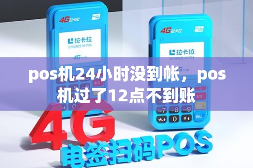 pos机24小时没到帐，pos机过了12点不到账
