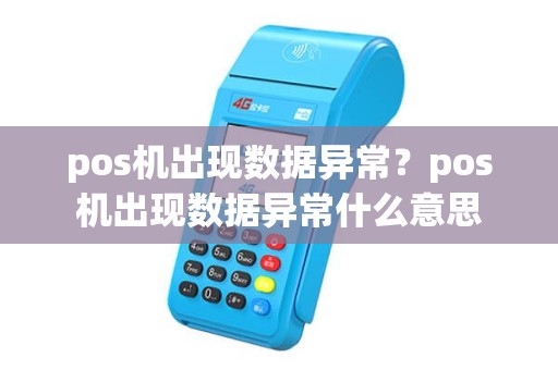 pos机出现数据异常？pos机出现数据异常什么意思