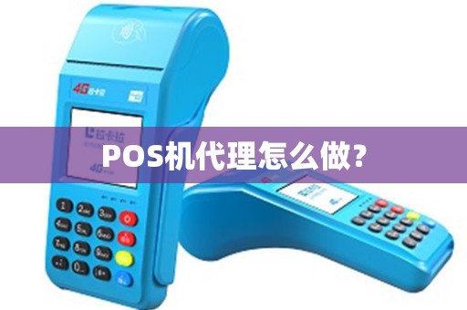 POS机代理怎么做？