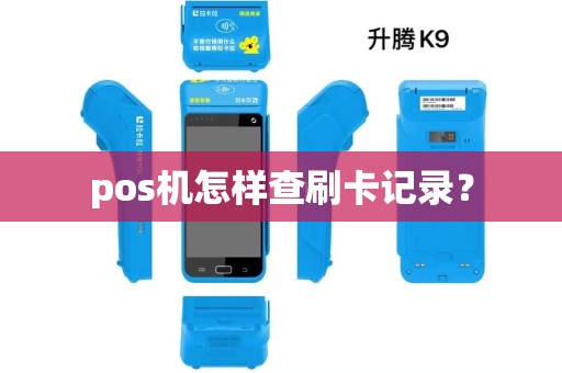 pos机怎样查刷卡记录？