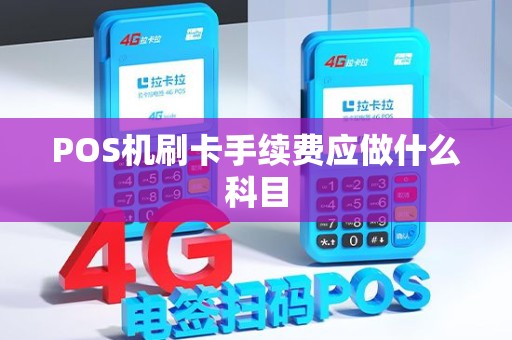 POS机刷卡手续费应做什么科目
