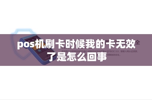 pos机刷卡时候我的卡无效了是怎么回事