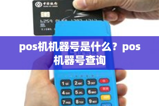 pos机机器号是什么？pos机器号查询