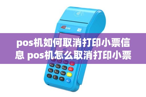 pos机如何取消打印小票信息 pos机怎么取消打印小票