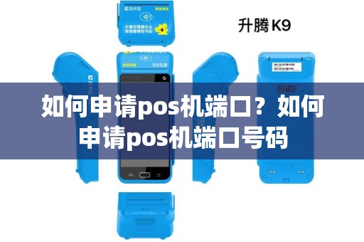 如何申请pos机端口？如何申请pos机端口号码