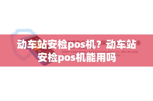 动车站安检pos机？动车站安检pos机能用吗
