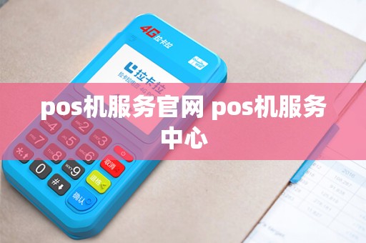 pos机服务官网 pos机服务中心