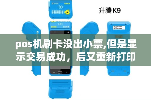 pos机刷卡没出小票,但是显示交易成功，后又重新打印出小票了，这样属于交易成功了吗？也就是刷上了吗？