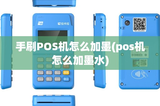 手刷POS机怎么加墨(pos机怎么加墨水)
