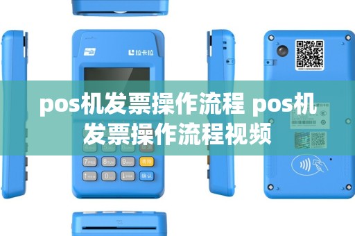 pos机发票操作流程 pos机发票操作流程视频