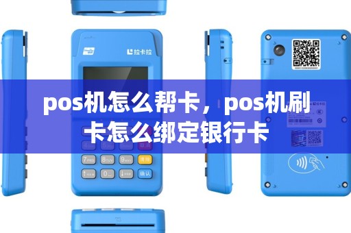 pos机怎么帮卡,pos机刷卡怎么绑定银行卡 pos机怎么帮卡,pos机刷卡怎么绑定银行卡