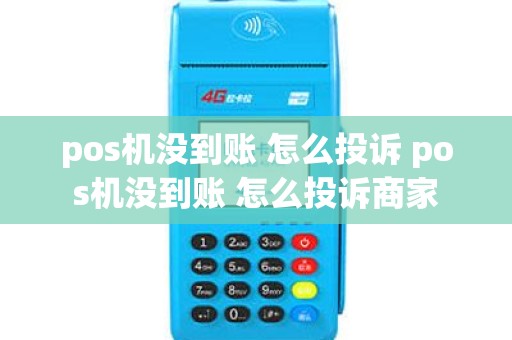 pos机没到账 怎么投诉 pos机没到账 怎么投诉商家 pos机没到账 怎么投诉 pos机没到账 怎么投诉商家