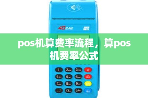 pos机算费率流程，算pos机费率公式