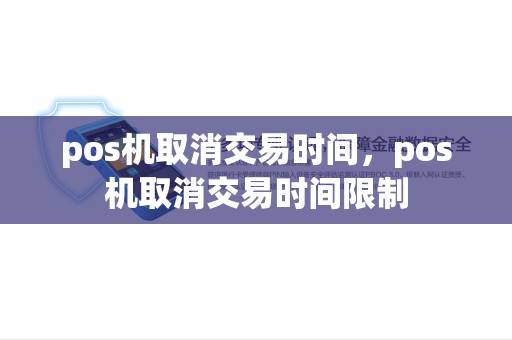 pos机取消交易时间，pos机取消交易时间限制