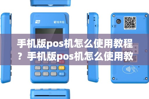 手机版pos机怎么使用教程？手机版pos机怎么使用教程图解