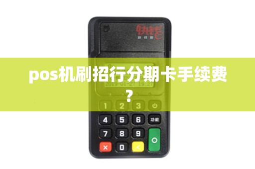 pos机刷招行分期卡手续费？