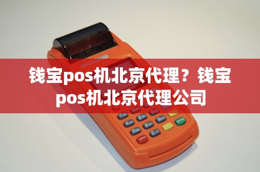 钱宝pos机北京代理？钱宝pos机北京代理公司