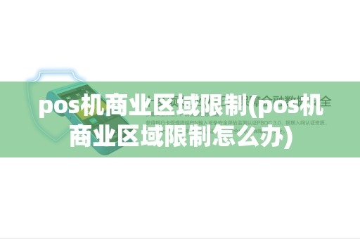 pos机商业区域限制(pos机商业区域限制怎么办)