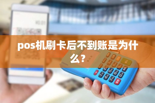 pos机刷卡后不到账是为什么？