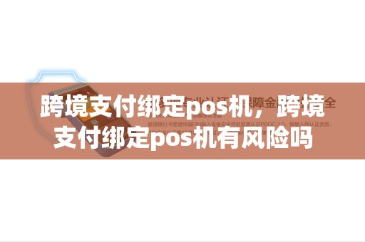 跨境支付绑定pos机，跨境支付绑定pos机有风险吗