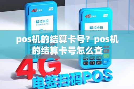 pos机的结算卡号？pos机的结算卡号怎么查