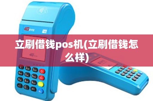 立刷借钱pos机(立刷借钱怎么样)