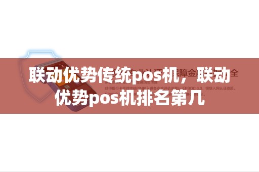 联动优势传统pos机，联动优势pos机排名第几