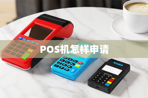 POS机怎样申请