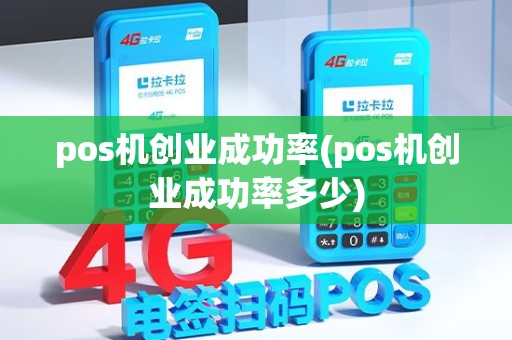 pos机创业成功率(pos机创业成功率多少)